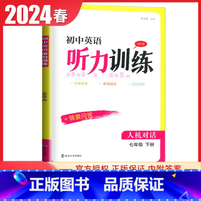 [英语听力训练]七年级下册 译林版 初中通用 [正版]译林版2024初中英语听力训练七八九年级上册下册全一册人机对话+情