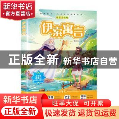 正版 伊索寓言 编者:童乐会|责编:李好 湖南教育出版社 978755391