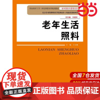 老年生活照料(职业教育工学一体化课程改革规划教材·老年服务与管理系列).王文焕9787300204109中国人民大学出版