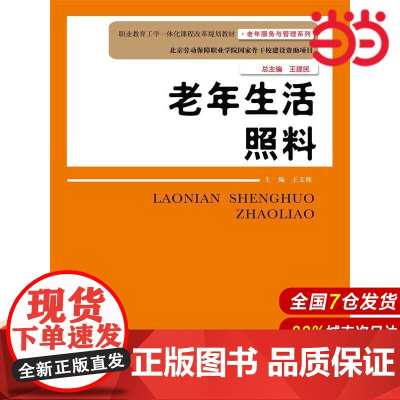 老年生活照料(职业教育工学一体化课程改革规划教材·老年服务与管理系列).王文焕9787300204109中国人民大学出版