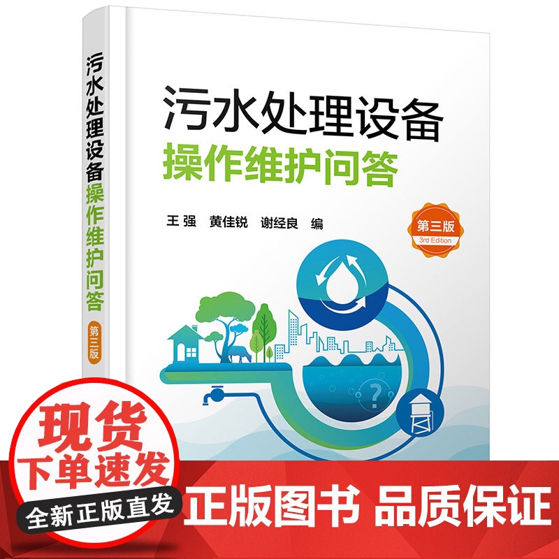 污水处理设备操作维护问答(第三版)