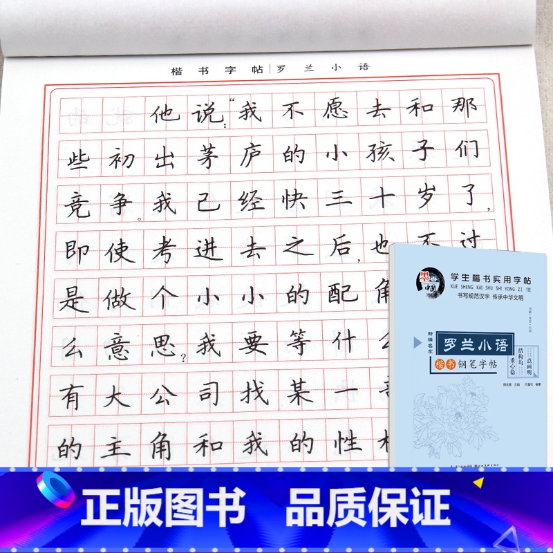 [正版]学生楷书实用字帖 罗兰小语 田英章字帖楷书入门基础训练硬笔书法字帖 练字帖小学生 初学者 正楷 成人大学生楷书