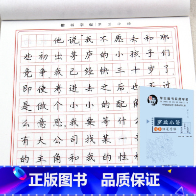 [正版]学生楷书实用字帖 罗兰小语 田英章字帖楷书入门基础训练硬笔书法字帖 练字帖小学生 初学者 正楷 成人大学生楷书