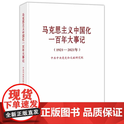 [央视网]马克思主义中国化一百年大事记 1921—2021年 普及本 9787507348408 中央文献出版社