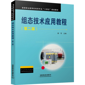 正版新书]组态技术应用教程(第2版).9787113282127