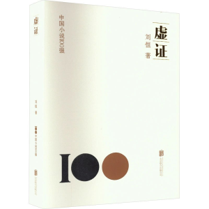正版新书]虚证刘恒9787559670199