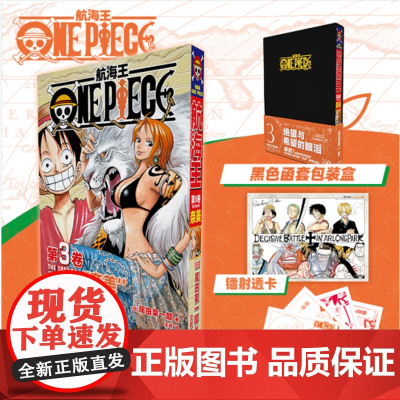 航海王总集篇卷3 黑色函套版 尾田荣一郎 著 动漫