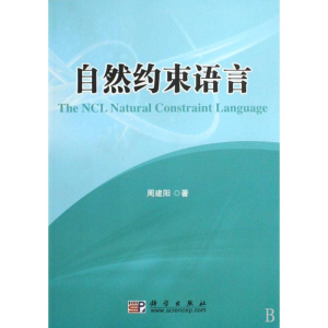 [M]自然约束语言-9787030249739
