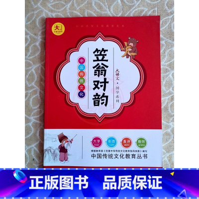笠翁对韵 小学通用 [正版]小学生国学启蒙儿童学生课外读物大语文中国传统文化国学系列 古诗75首三字经弟子规千字文唐诗宋