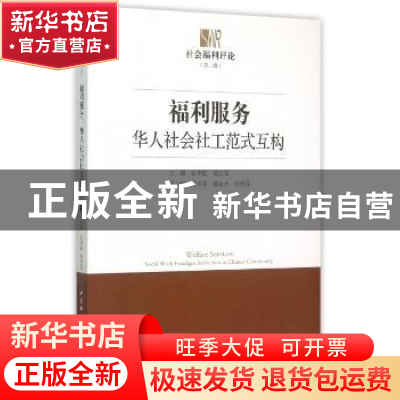 正版 福利服务:华人社会社工范式互构 彭华民 中国社会科学出版社