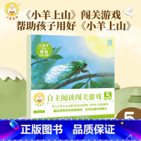 [新!]小羊上山阅读力闯关游戏.第5级 [正版]小羊上山阅读力闯关游戏第1-5级 3-6岁汉语分级识字卡幼小衔接识字书幼
