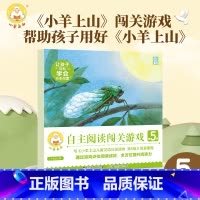 [新!]小羊上山阅读力闯关游戏.第5级 [正版]小羊上山阅读力闯关游戏第1-5级 3-6岁汉语分级识字卡幼小衔接识字书幼