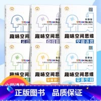 趣味空间思维.全套6册 小学通用 [正版]小学生趣味空间思维训练 新版一年级数学逻辑思维训练六五四年级二年级下册数学专项