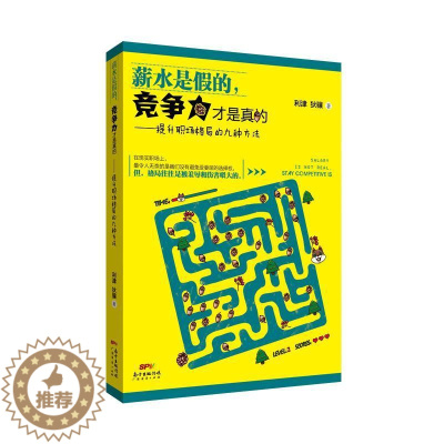 [醉染正版]薪水是假的,竞争力才是真的:提升职场格局的九种方法 书利津 励志与成功 书籍