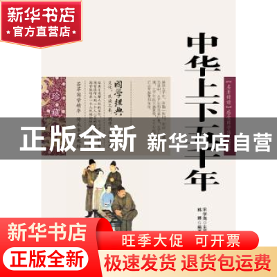 正版 中华上下五千年 韩婷 编 云南人民出版社 9787222078505 书