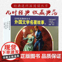 外国文学名著故事(三)50开贺友直六千里寻母印度王的砖石沙恭达罗经典连环画阅读丛书小人书上海人民美术出版社