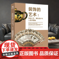 装饰的艺术 传统工艺现代设计与人类学视角 何振纪文章选集 全面梳理传统工艺现代设计与人类学视角下的艺术发展