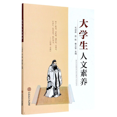 正版新书]大学生人文素养编者:毛润政//田毅//曹长智|责编:王倩9