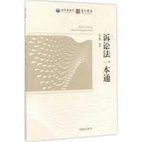 正版新书]诉讼法一本通许玉霞9787513132183