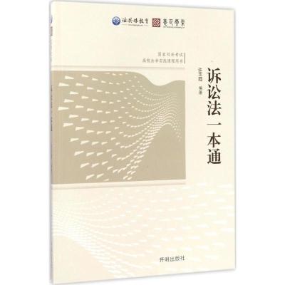 正版新书]诉讼法一本通许玉霞9787513132183