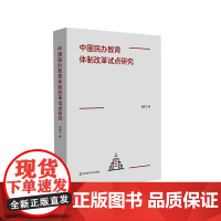 中国民办教育体制改革试点研究 刘荣飞 华东师范大学出版社