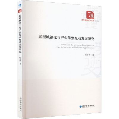 醉染图书新型城镇化与产业集聚互动发展研究9787509685136