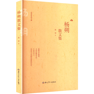 正版新书]杨朔散文集杨朔 著 著9787531991151