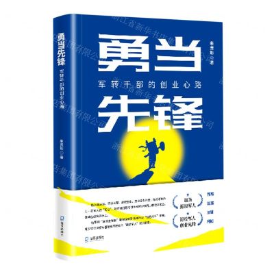 [N]勇当先锋(军转干部的创业心路)-9787550735934