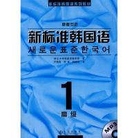 [M]新标准韩国语.高级1(送MP3)-9787806844403