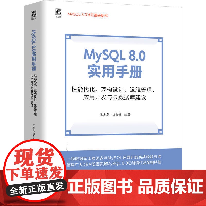 MYSQL 8.0 实用手册: 性能优化、架构设计、运维管理、应用开发与云数据库建设 崔虎龙 胡自贵 著 程序设计(