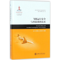醉染图书飞机运行安全与事故调查技术9787313179517