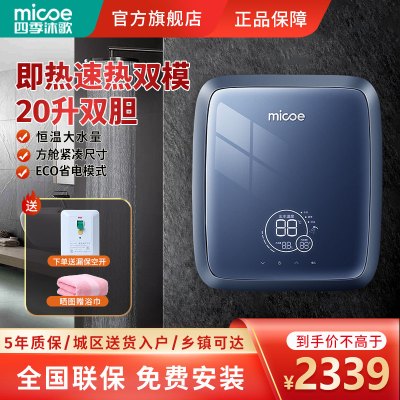 四季沐歌(MICOE)电热水器速热式 即热储水双胆双模 智能恒温小型淋浴家用洗澡机 5500W智能恒温[升级款20升]