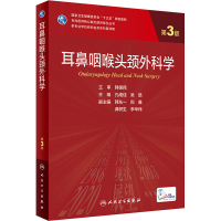 [M]耳鼻咽喉头颈外科学 第3版-9787117319935