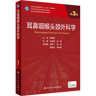 [M]耳鼻咽喉头颈外科学 第3版-9787117319935