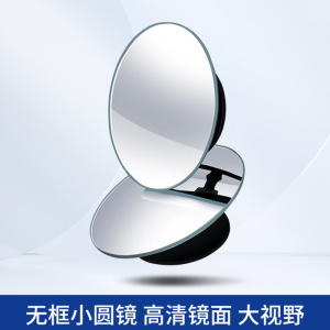 [补贴10%]后视镜小圆镜子汽车倒车盲点反光辅助盲区360度广角高清小车