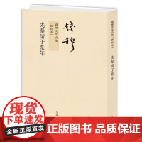 钱穆先生全集----先秦诸子系年 纯质纸 繁体竖排平装本