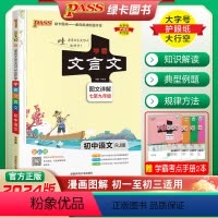 学霸文言文 人教版 初中通用 [正版]2024新绿卡初中学霸文言文图文详解全解全析一本通七年级八九年级人教版中考文言文古