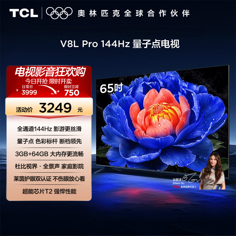 TCL电视 65V8L Pro 65英寸144Hz高刷高色域 3+64GB大内存平板电视