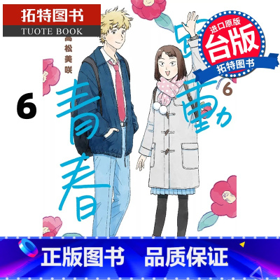 [正版] 漫画书 跃动青春 6 高松美咲 尖端 台版漫画 进口原版书 拓特原版