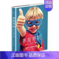 [正版]现邮 养育男孩 美国人的教子秘方 家庭教育书籍 亲子育儿早教家教怎样如何教育培养男孩子的书 亲子育儿教育书籍