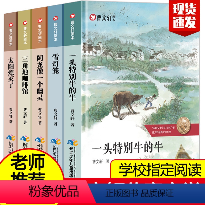 [正版]曹文轩系列儿童文学曹文轩画本全5册一头特别牛的牛三角地咖啡馆雪灯笼纯美小说文集小学生三四五六年级课外阅读书籍必