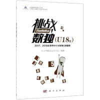 [M]挑战数独(U18组)/2017-2018北京市中小学数独比赛题集-9787030609373