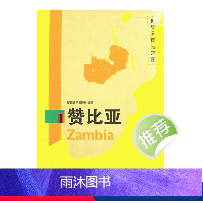 [正版]超详版赞比亚地图 三合一大幅面地图+地理百科 世界分国地理地图 星球版 历史旅游留学资料工具书 膜防水