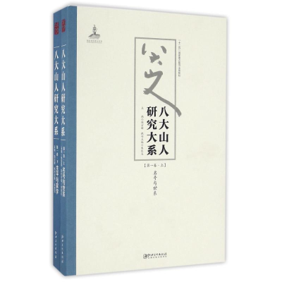 醉染图书八大山人研究大系(卷)(上下)/朱良志作品9787548038757