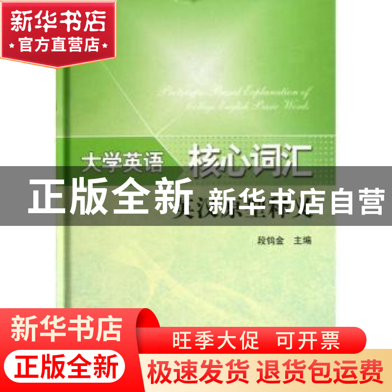 正版 大学英语核心词汇英汉原型释义 段钨金主编 北京理工大学出