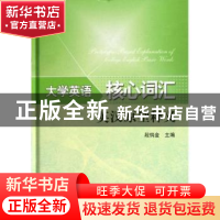 正版 大学英语核心词汇英汉原型释义 段钨金主编 北京理工大学出
