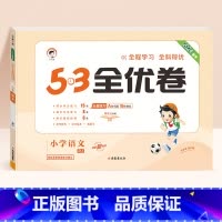 语文★人教版 二年级上 [正版]2024春版53全优卷一年级上册下册二三四五六年级语数英测试卷斗半匠五三天天练人教版北师