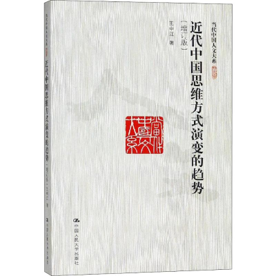 醉染图书近代中国思维方式演变的趋势(增订版)9787300261539