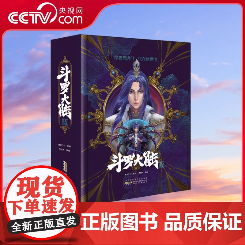 [央视网]斗罗大陆立体书 唐家三少著 斗罗大陆漫画小说 青春文学玄幻武侠小说 龙王传说 斗罗大陆第五部重生唐三斗罗 QH