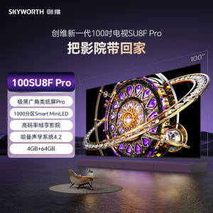 创维新一代100吋电视SU8F Pro把影院带回家 极黑广角类纸屏Pro 1000分区Smart MiniLED